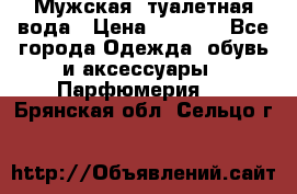 Мужская  туалетная вода › Цена ­ 2 000 - Все города Одежда, обувь и аксессуары » Парфюмерия   . Брянская обл.,Сельцо г.